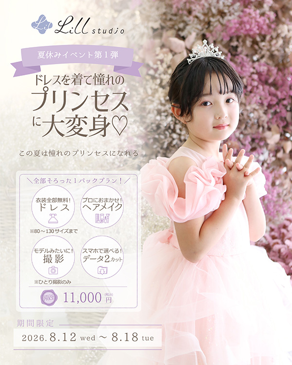 夏休みイベント第１弾：プリンセス撮影会